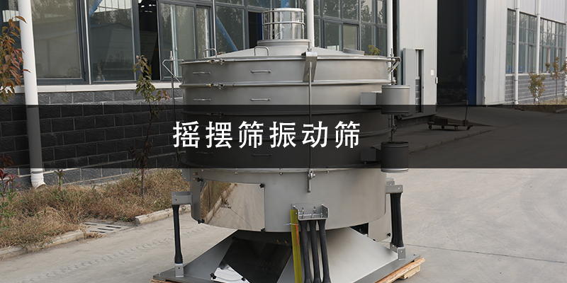 搖擺篩振動(dòng)篩.png