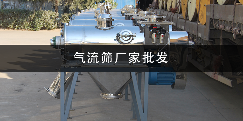氣流篩廠家批發(fā).png
