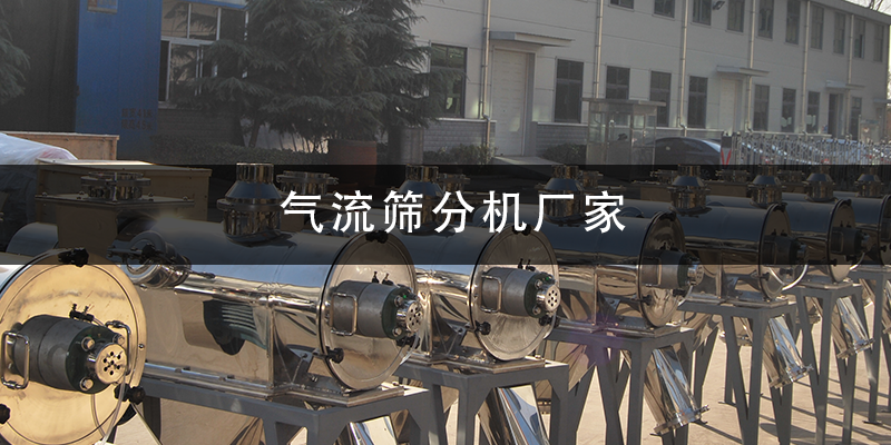 氣流篩分機廠家.png