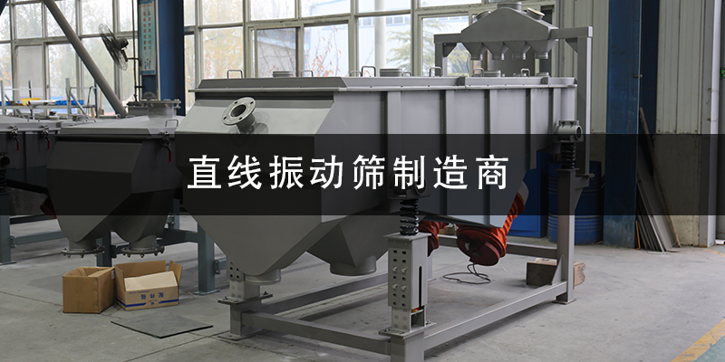 直線振動(dòng)篩制造商.png