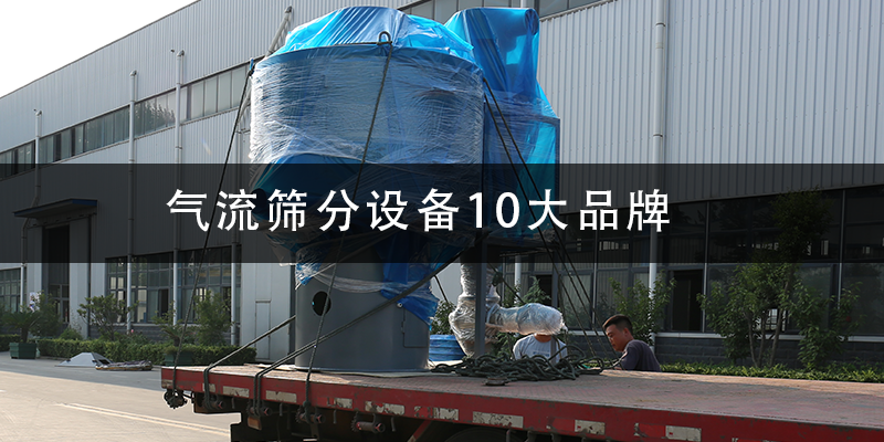 氣流篩分設(shè)備10大品牌.png