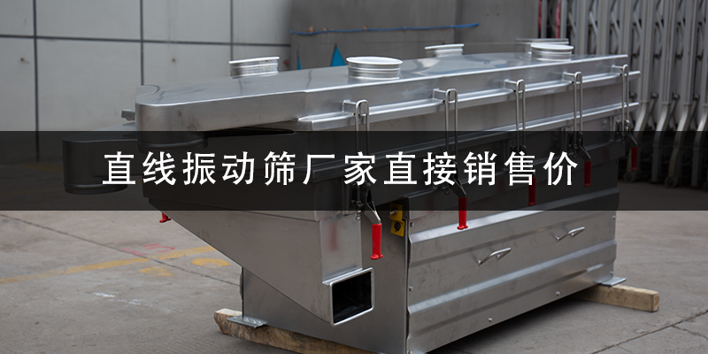 直線振動(dòng)篩廠家直接銷售價(jià).png