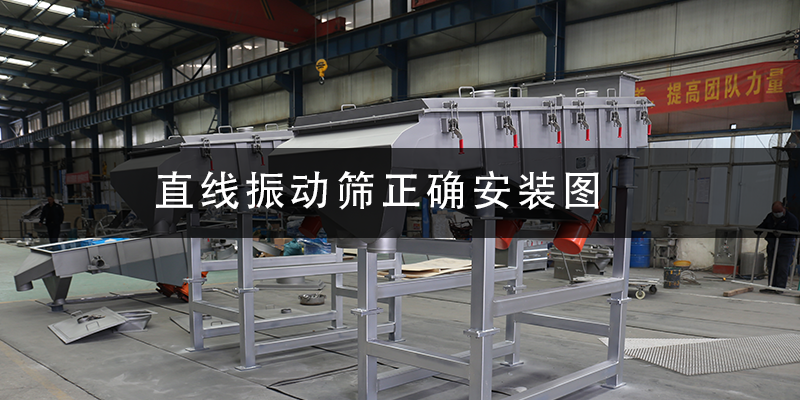 直線振動篩正確安裝圖.png