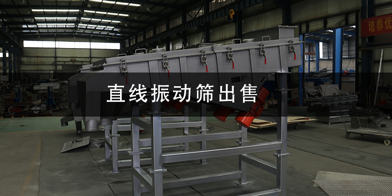 直線振動(dòng)篩出售.png