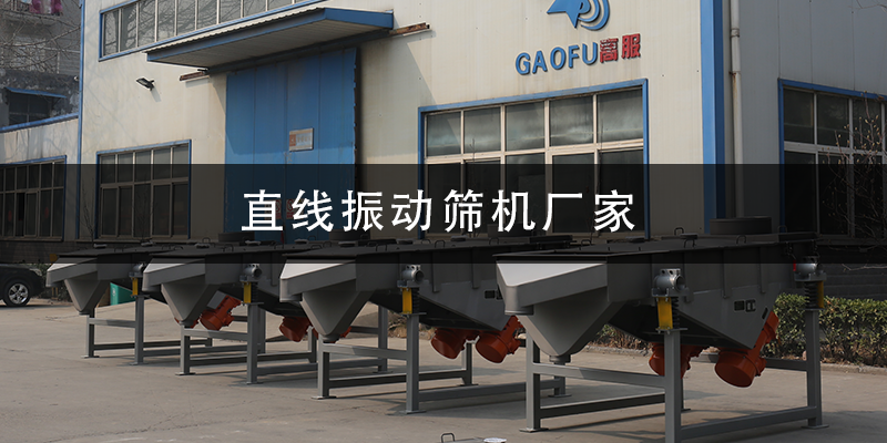 直線振動(dòng)篩機(jī)廠家.png