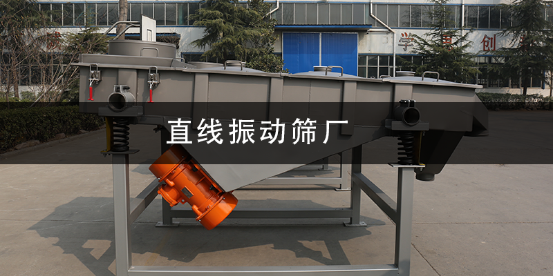 直線振動(dòng)篩廠.png