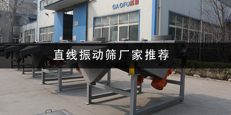 直線振動(dòng)篩廠家推薦.png