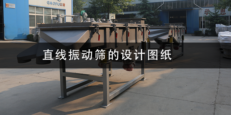 直線振動篩的設(shè)計圖紙.png