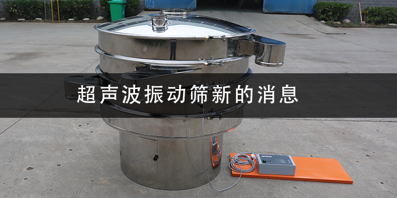超聲波振動篩新的消息.png