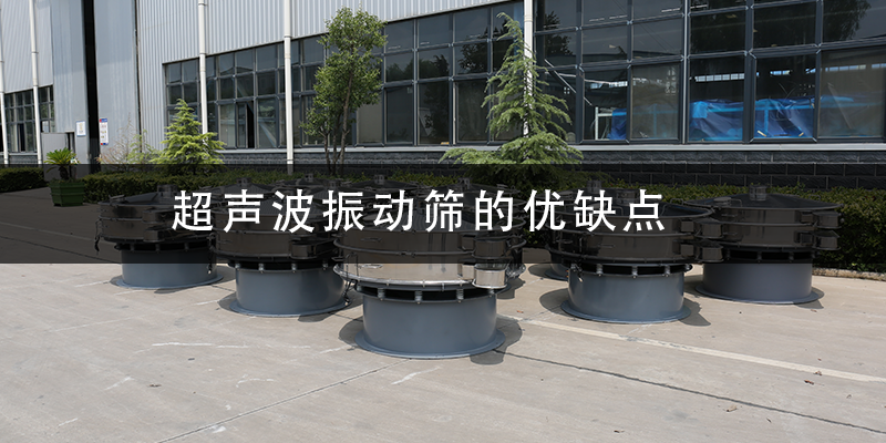 超聲波振動(dòng)篩的優(yōu)缺點(diǎn).png