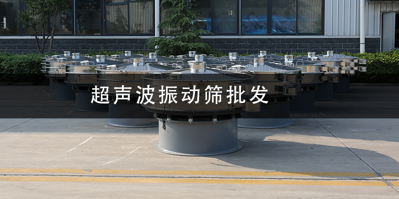 超聲波振動(dòng)篩批發(fā).png