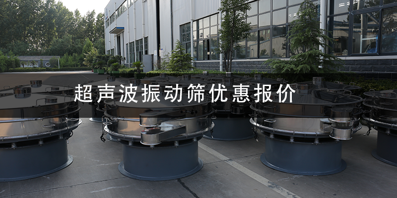 超聲波振動(dòng)篩優(yōu)惠報(bào)價(jià).png