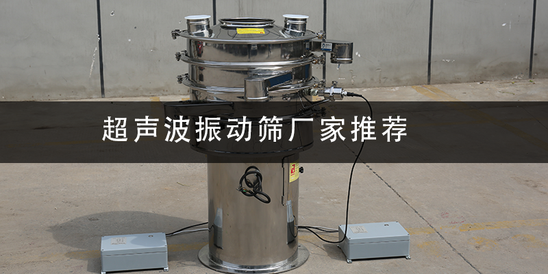 超聲波振動(dòng)篩廠家推薦.png