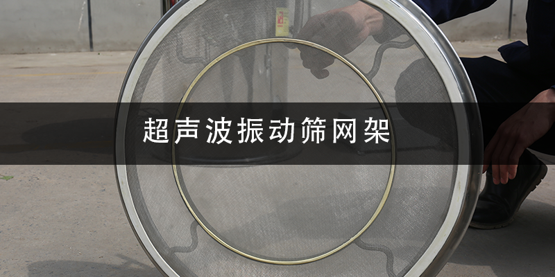 超聲波振動(dòng)篩網(wǎng)架.png