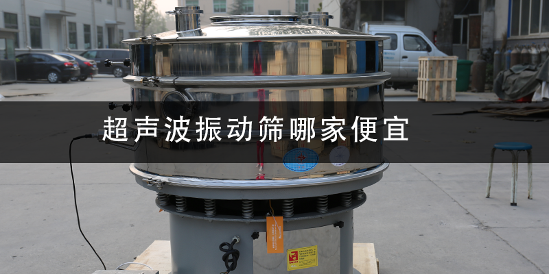 超聲波振動(dòng)篩哪家便宜.png