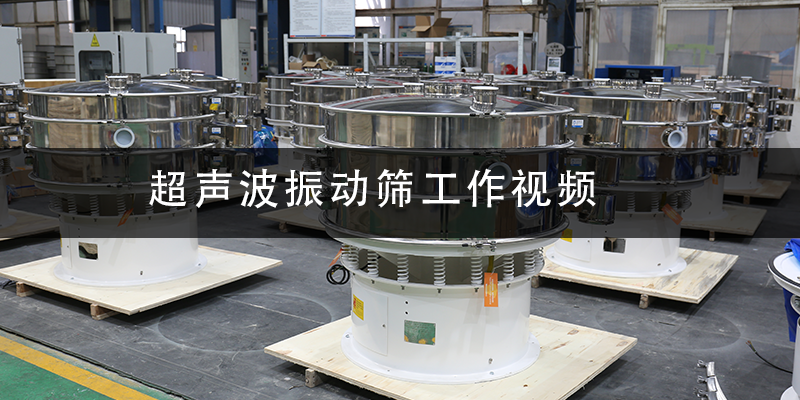 超聲波振動(dòng)篩工作視頻.png