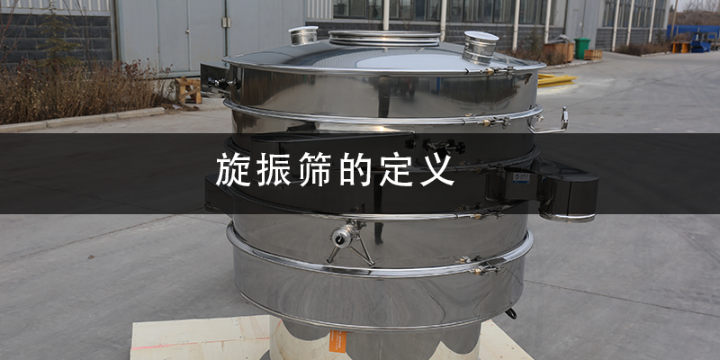 旋振篩的定義.png
