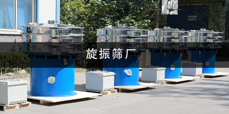 旋振篩廠.png