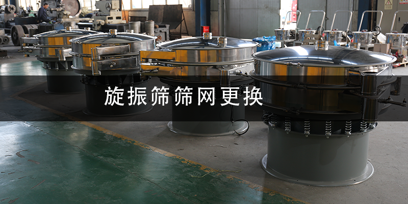 旋振篩篩網(wǎng)更換.png
