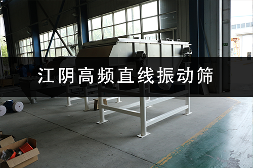江陰高頻直線振動(dòng)篩.png
