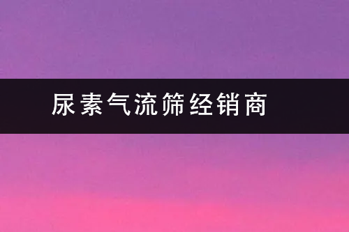 尿素氣流篩經(jīng)銷商.png