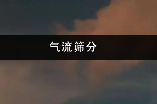 氣流篩分.png