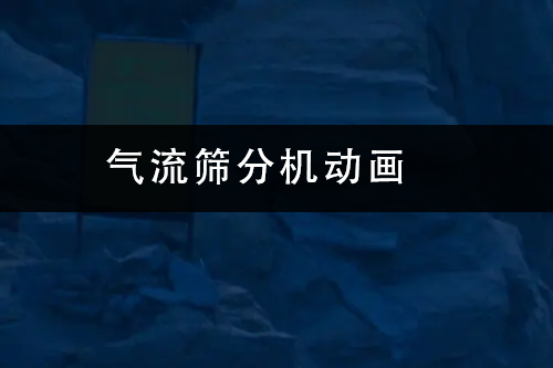 氣流篩分機(jī)動畫.png