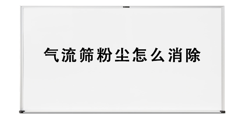 氣流篩粉塵怎么消除.png