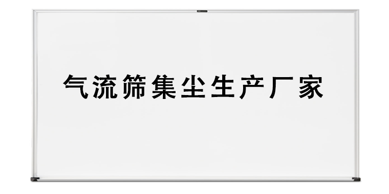 氣流篩集塵生產(chǎn)廠家.png