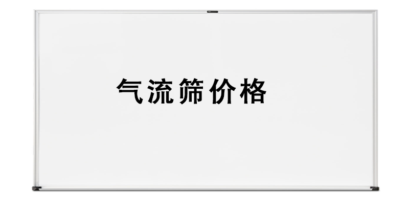 氣流篩價(jià)格.png