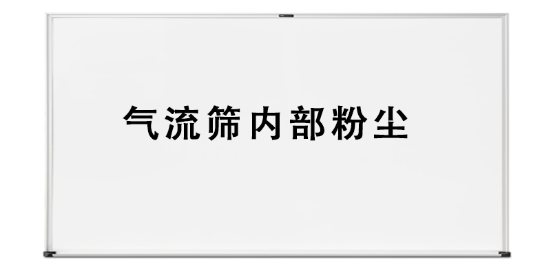 氣流篩內(nèi)部粉塵.png