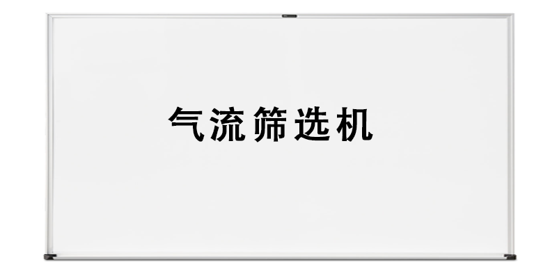 氣流篩選機.png