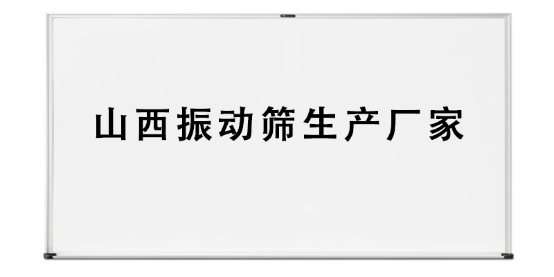 山西振動(dòng)篩生產(chǎn)廠家.png