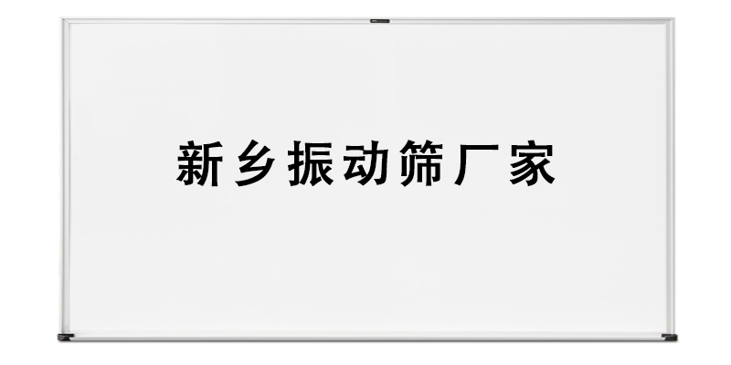 新鄉(xiāng)振動(dòng)篩廠家.png