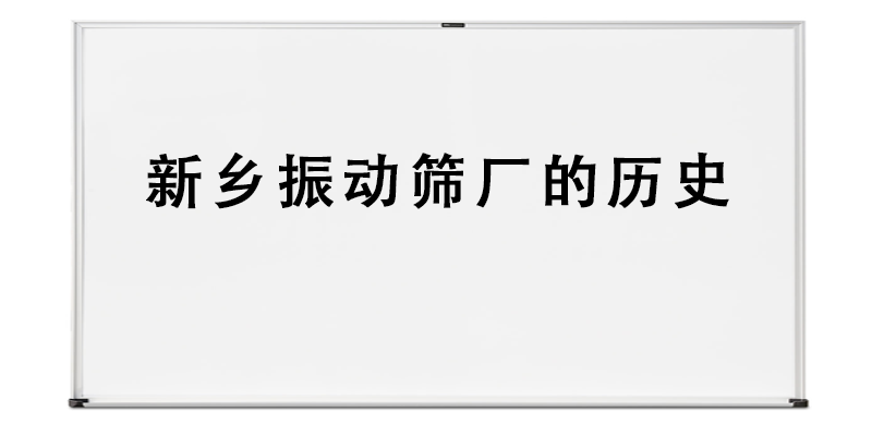 新鄉(xiāng)振動(dòng)篩廠的歷史.png
