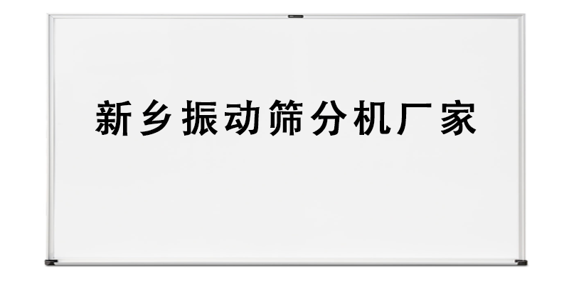 新鄉(xiāng)振動(dòng)篩分機(jī)廠家.png