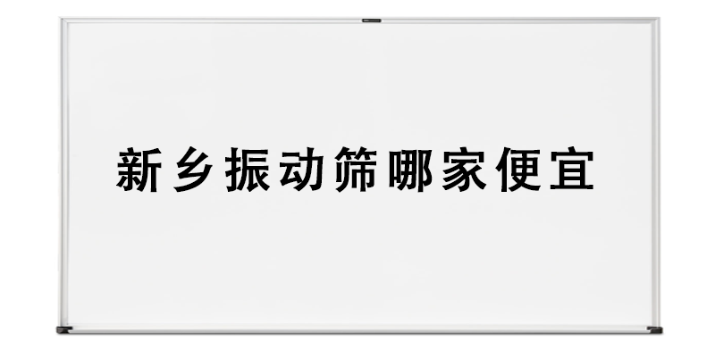 新鄉(xiāng)振動(dòng)篩哪家便宜.png
