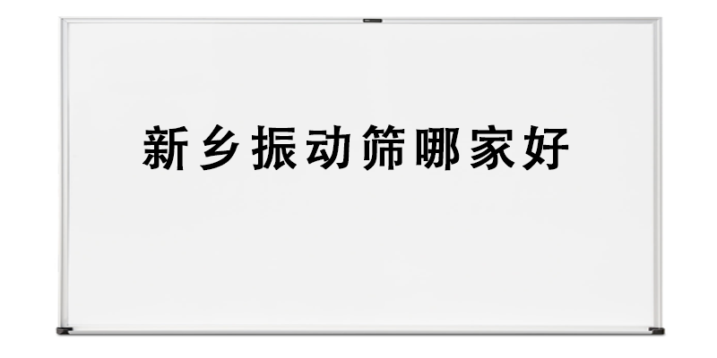 新鄉(xiāng)振動(dòng)篩哪家好.png