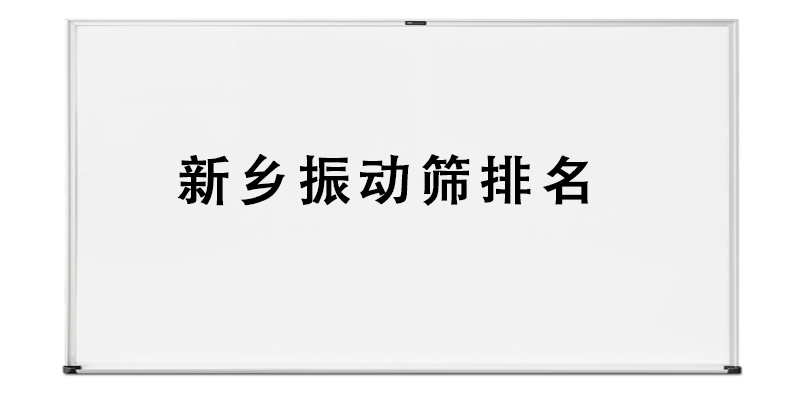 新鄉(xiāng)振動篩排名.png