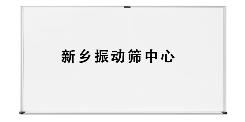 新鄉(xiāng)振動篩中心.png