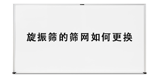 旋振篩的篩網(wǎng)如何更換.png