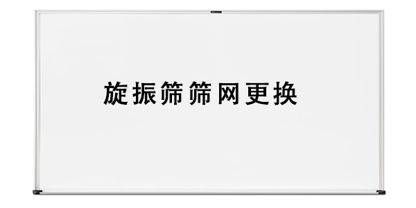 旋振篩篩網(wǎng)更換.png
