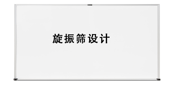 旋振篩設(shè)計.png