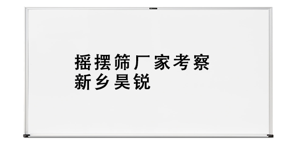 搖擺篩廠家考察新鄉(xiāng)昊銳.png