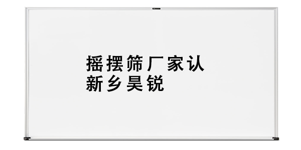 搖擺篩廠家認(rèn)新鄉(xiāng)昊銳.png