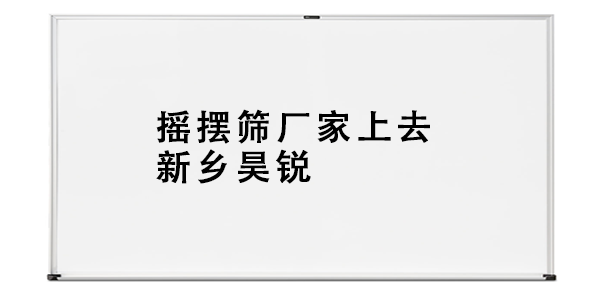 搖擺篩廠家上去新鄉(xiāng)昊銳.png