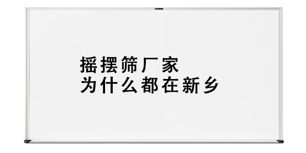 搖擺篩廠家為什么都在新鄉(xiāng).png
