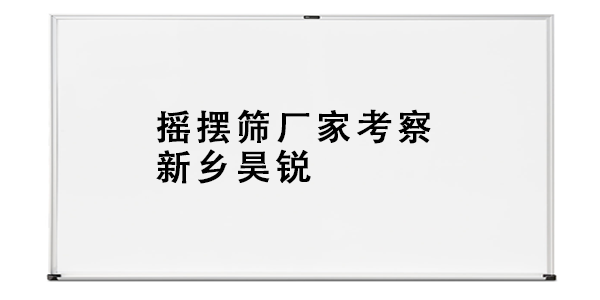 搖擺篩廠家考察新鄉(xiāng)昊銳.png