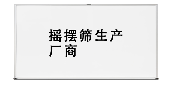 搖擺篩生產(chǎn)廠(chǎng)商.png