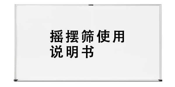 搖擺篩使用說明書.png